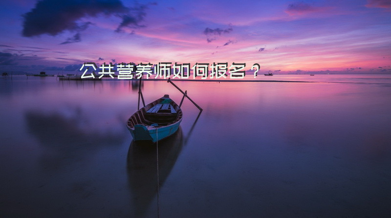 国考公共营养师怎么报名？