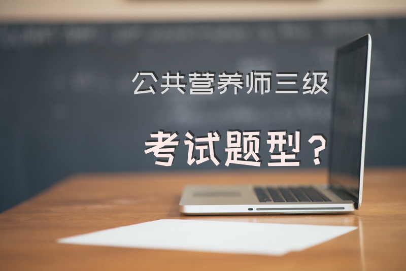 公共营养师三级考试题型？