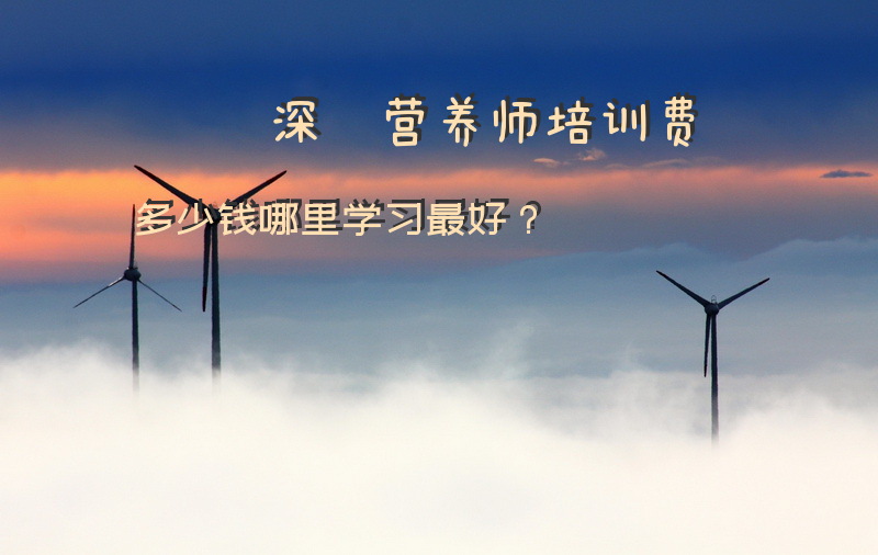 百康是深圳最好的营养师培训学校吗？好多人都这么说？