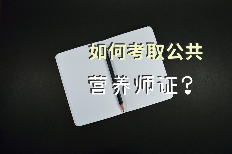 如何考取公共营养师证？