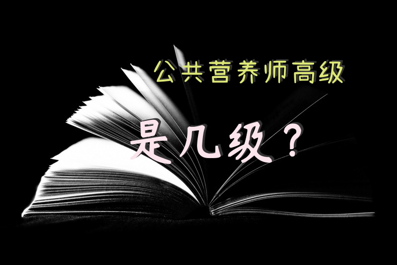 公共营养师高级是几级？