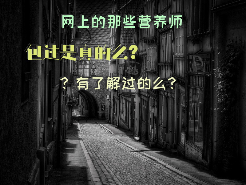 网上的那些营养师包过是真的么？有了解过的么？