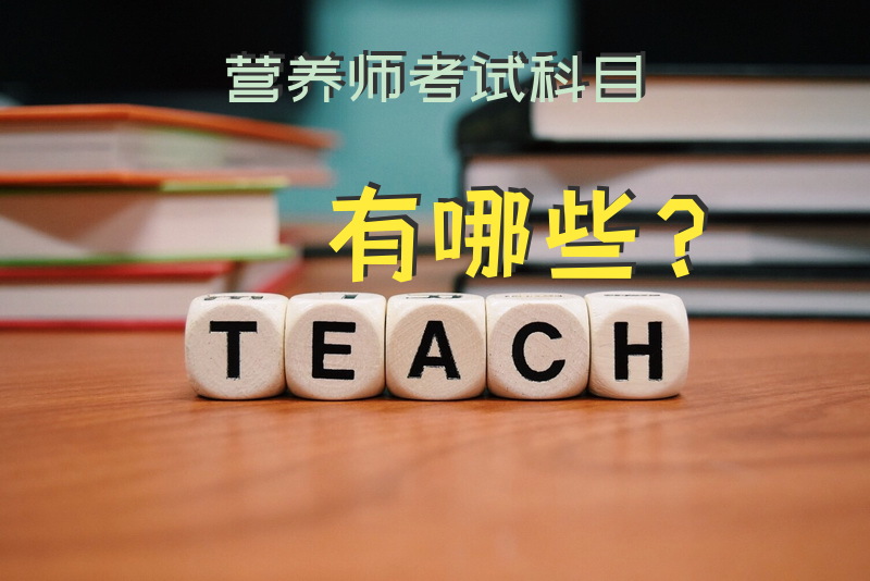 营养师考试科目有哪些？