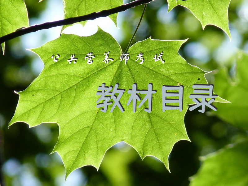 公共营养师考试教材目录