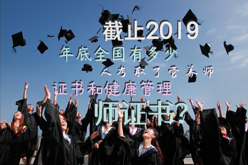 截止2019年底，全国有多少人考取了营养师证书和健康管理师证书？