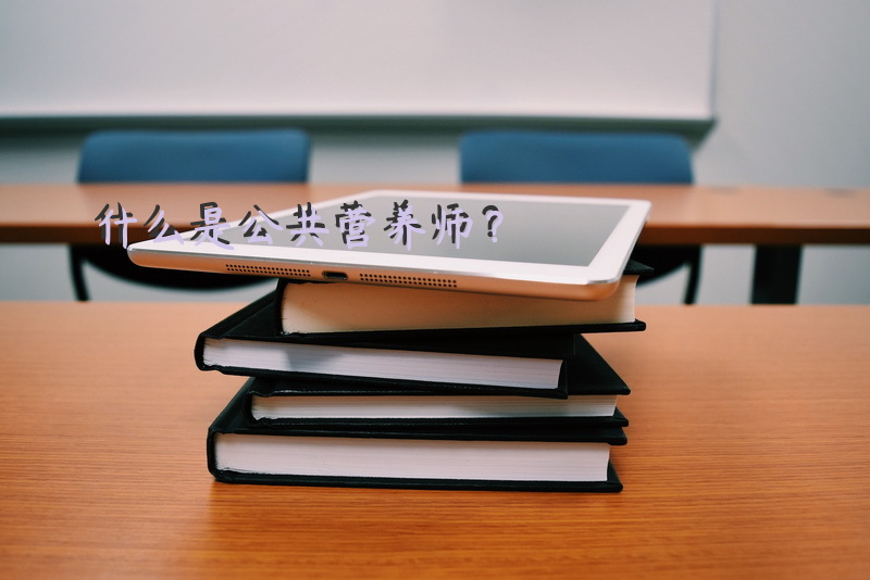 什么是公共营养师？
