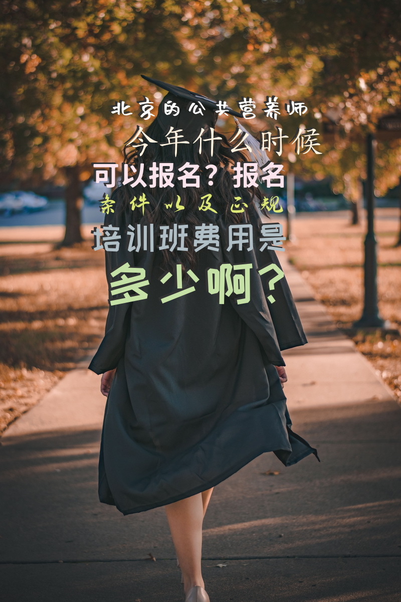 北京的公共营养师今年什么时候可以报名？报名条件以及正规培训班费用是多少啊？