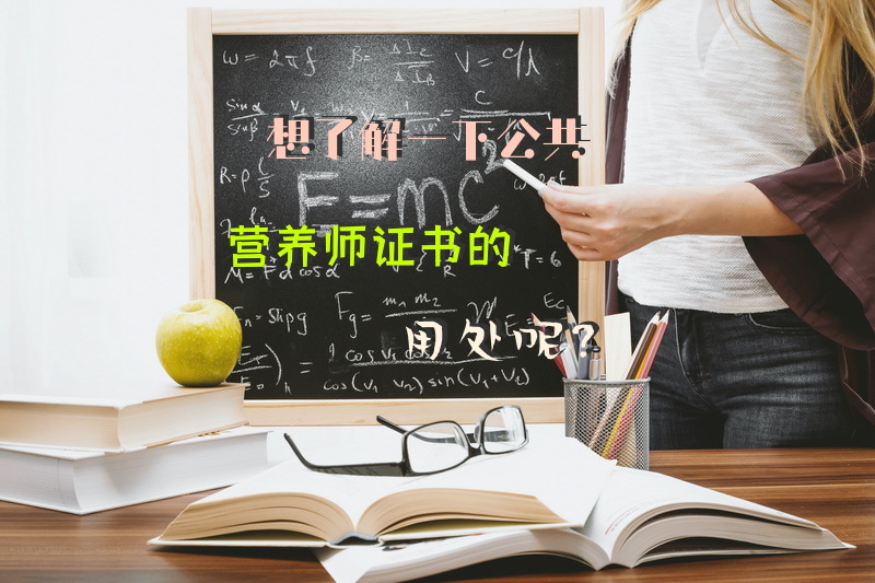 想了解一下公共营养师证书的用处呢？
