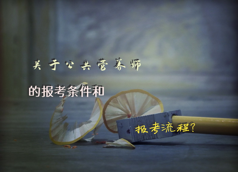 关于公共营养师的报考条件和报考流程？