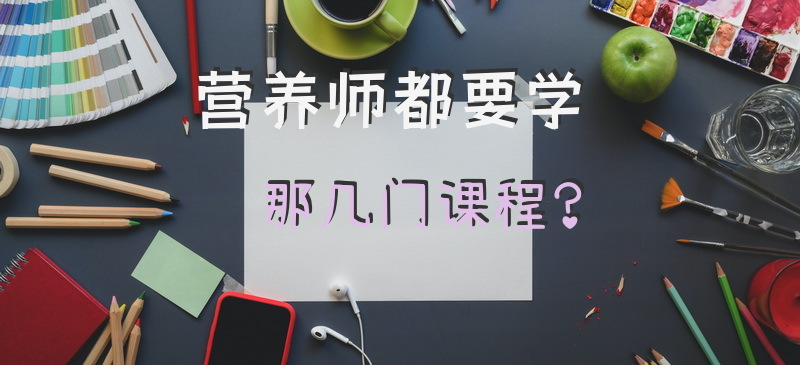 营养师都要学那几门课程？