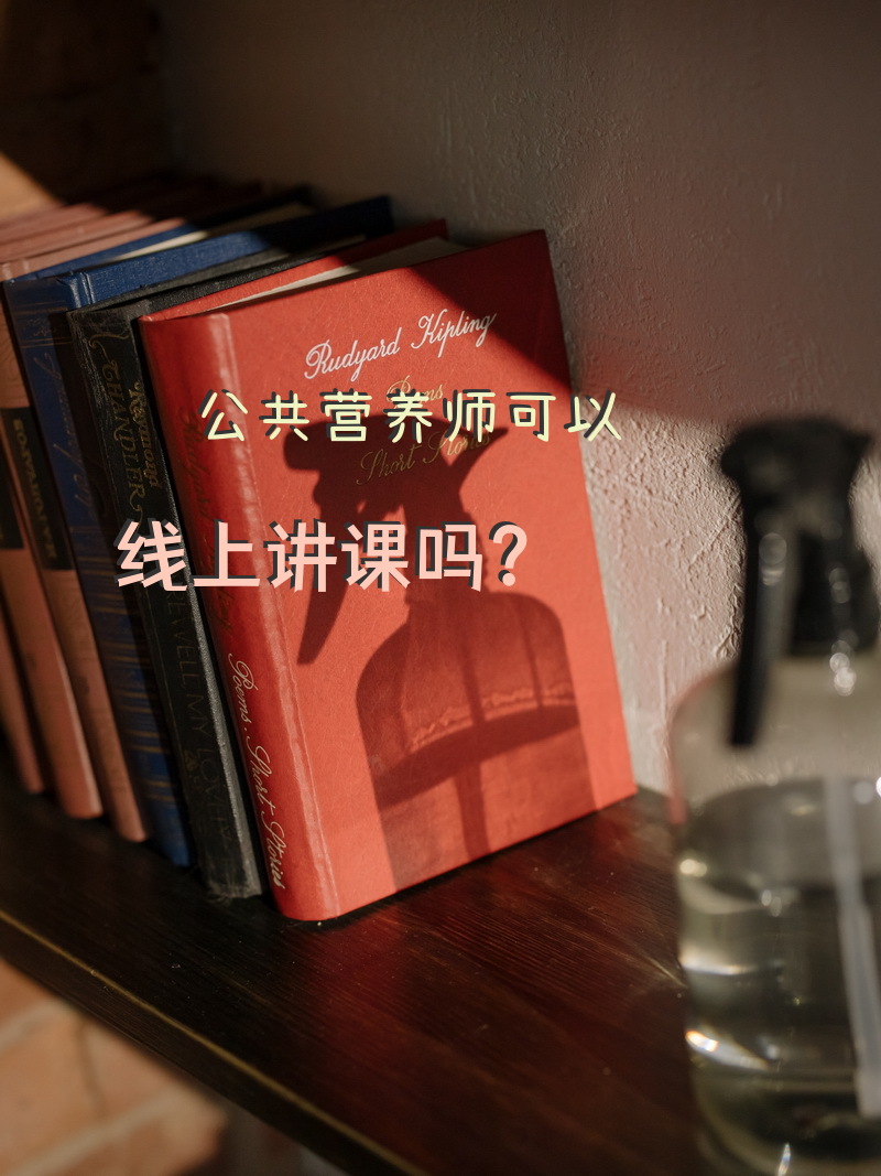 公共营养师可以线上讲课吗？