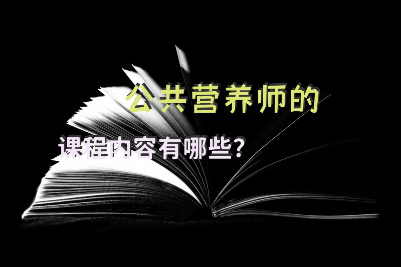 公共营养师的课程内容有哪些？