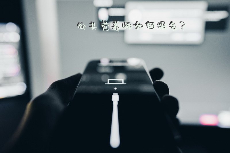 公共营养师如何报名？