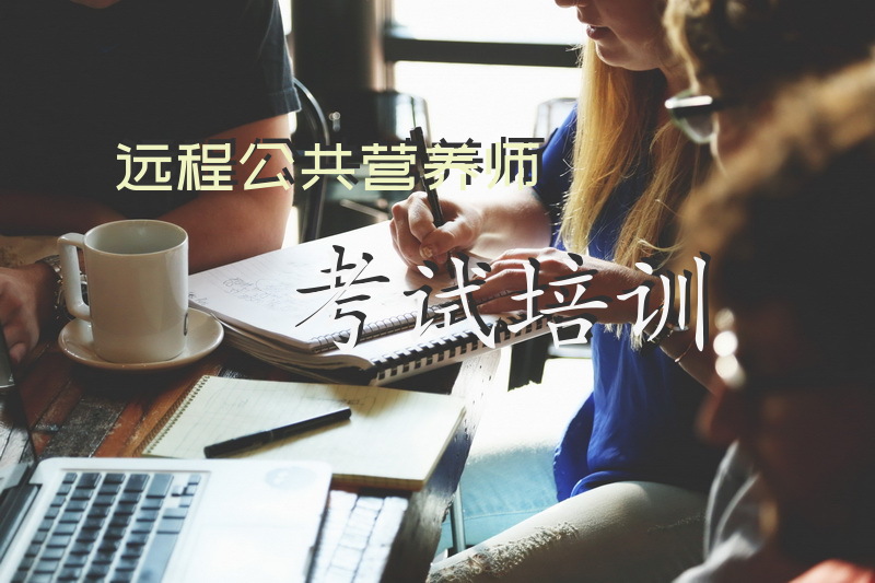 远程公共营养师考试培训