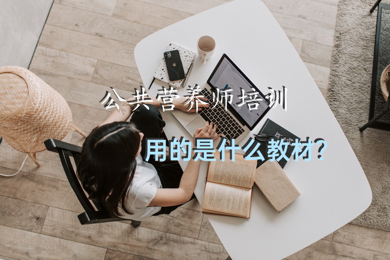 公共营养师培训用的是什么教材？
