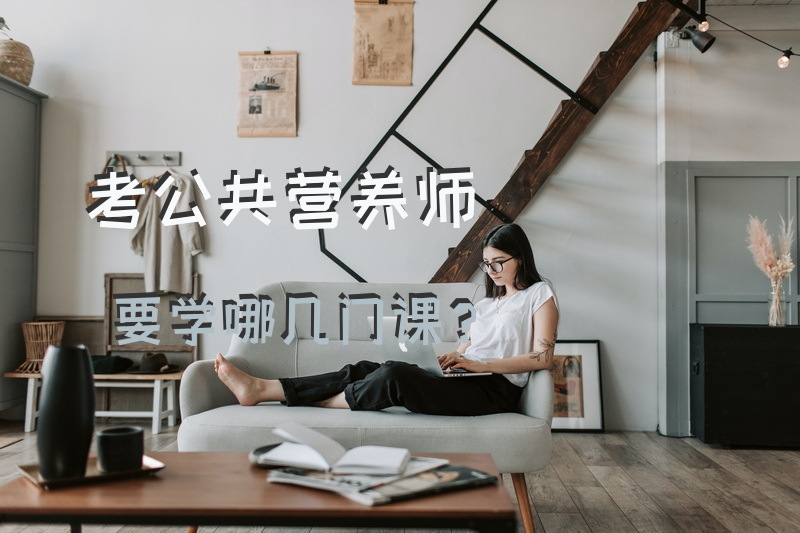 考公共营养师要学哪几门课？