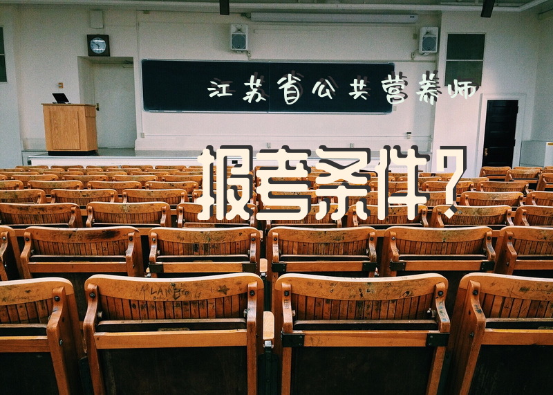 江苏省公共营养师报考条件？