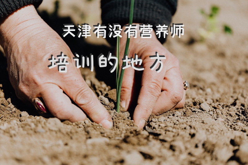 天津有没有营养师培训的地方