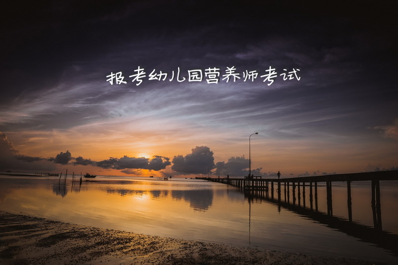 报考幼儿园营养师考试