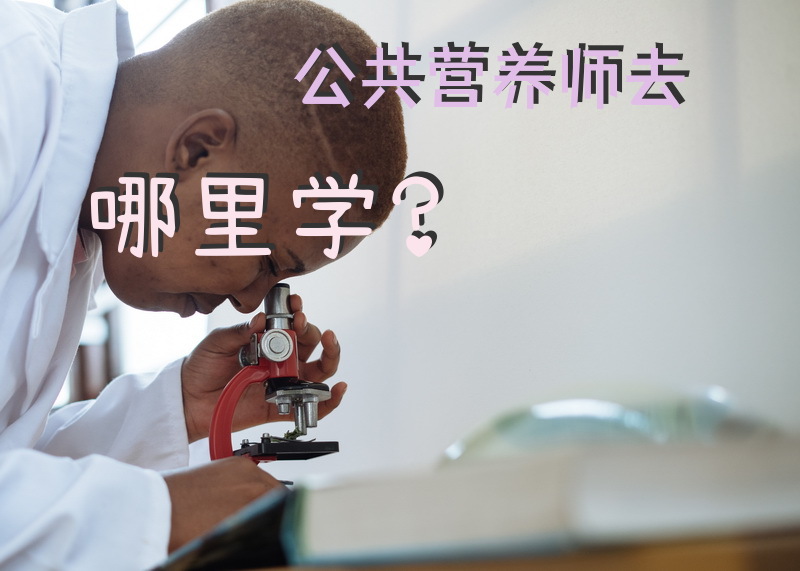 公共营养师去哪里学？