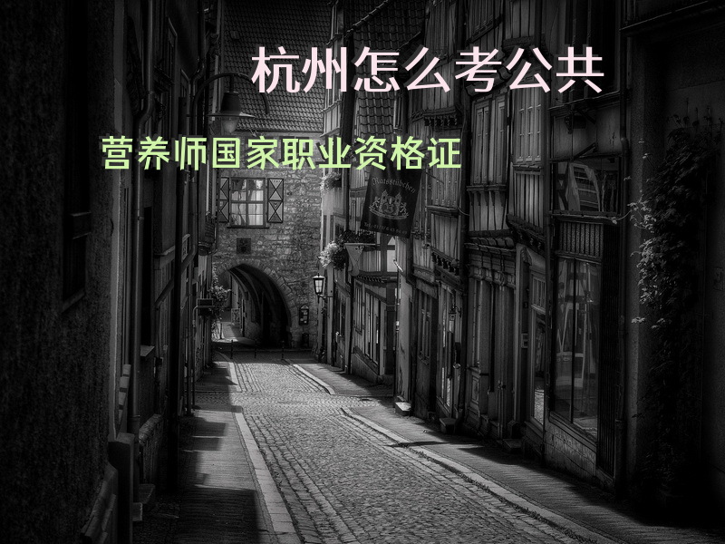 杭州怎么考公共营养师国家职业资格证