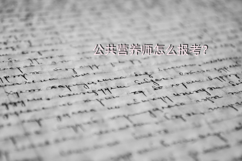 公共营养师怎么报考？