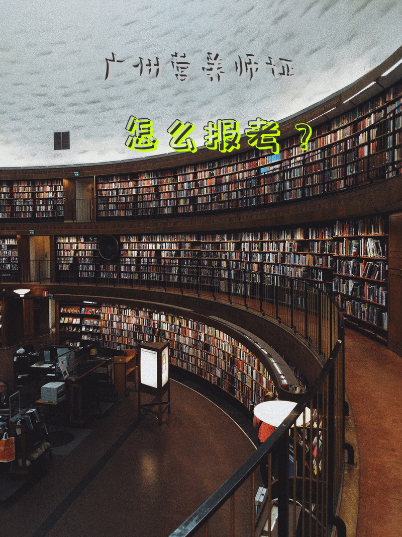 广州哪里有营养师考试机构