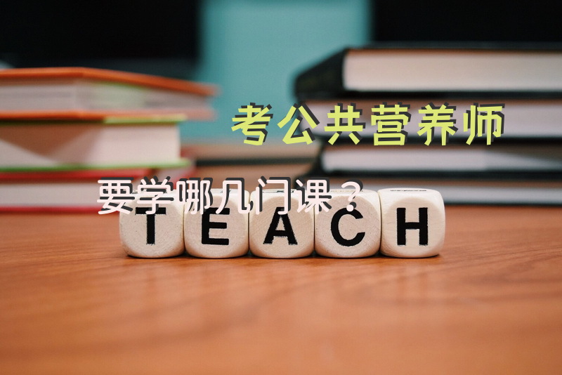 考公共营养师要学哪几门课？