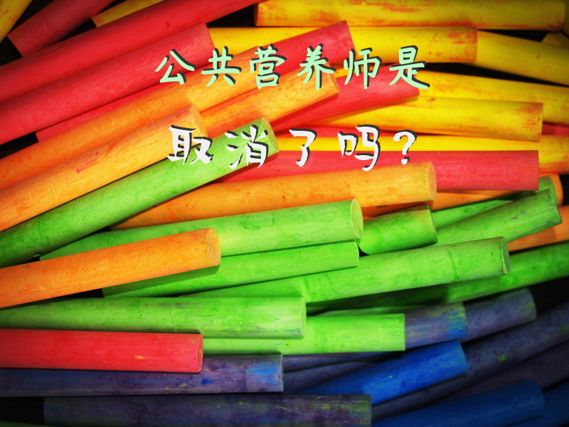 公共营养师是取消了吗？