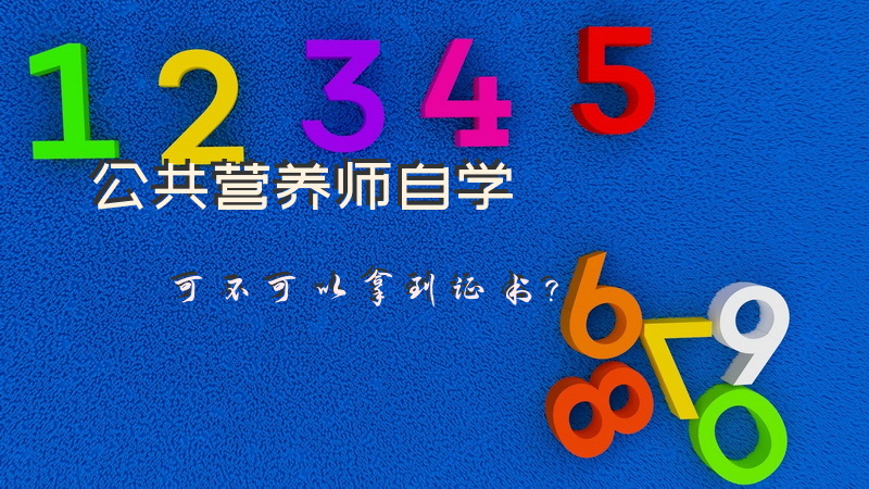 公共营养师自学可不可以拿到证书？