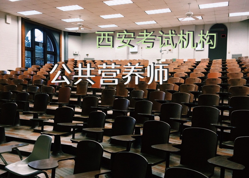 西安考试机构 公共营养师