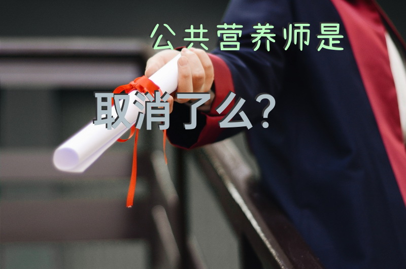 公共营养师是取消了么？