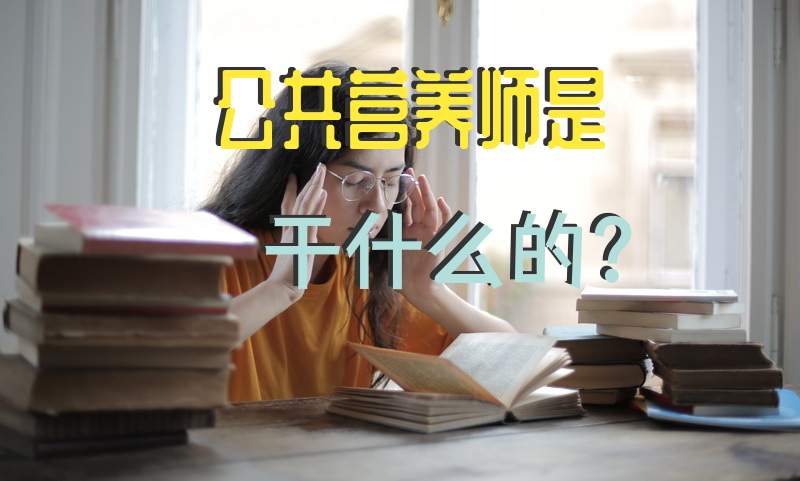 公共营养师是干什么的？