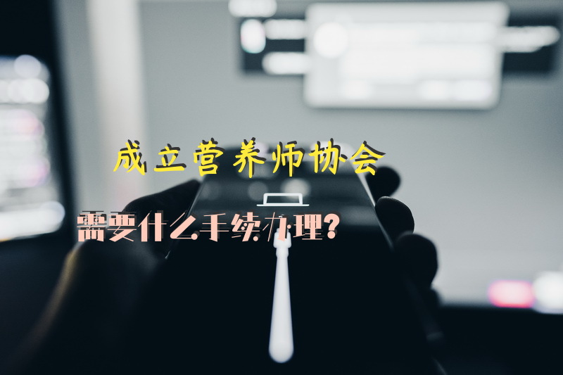 成立营养师协会需要什么手续办理？