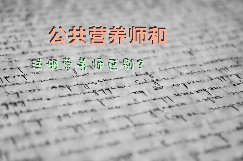 公共营养师和注册营养师区别？