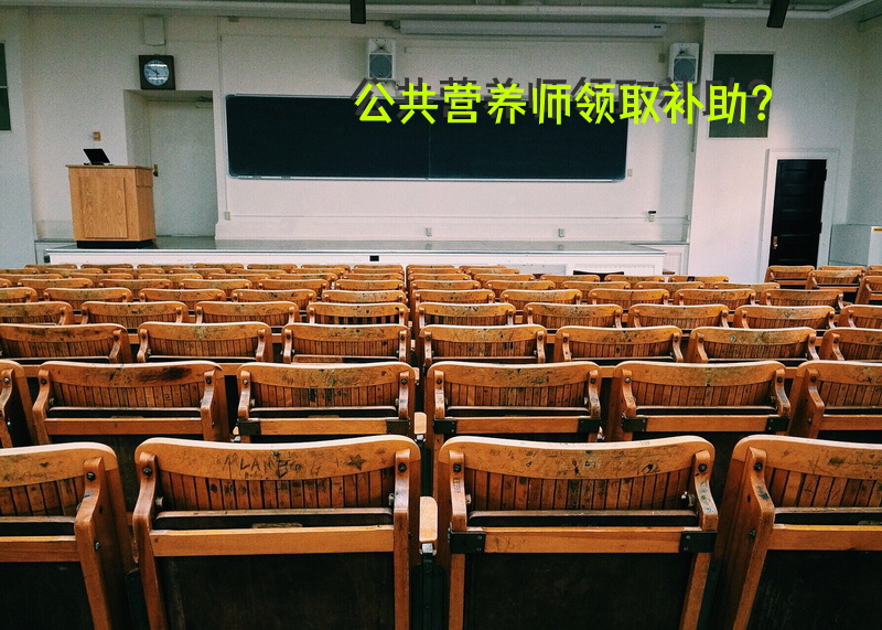公共营养师领取补助？