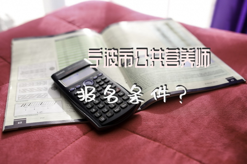 宁波市公共营养师报名条件？
