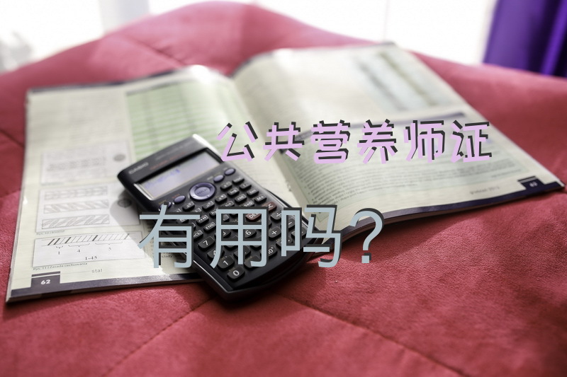 公共营养师证有用吗？