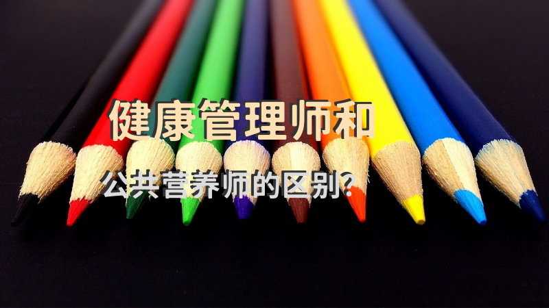 健康管理师和公共营养师的区别？