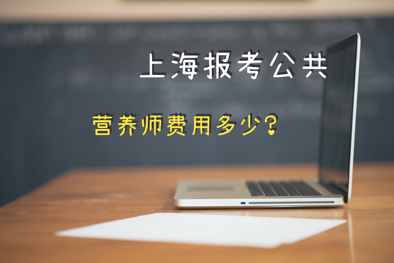 上海报考公共营养师费用多少？