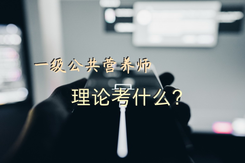 一级公共营养师理论考什么？