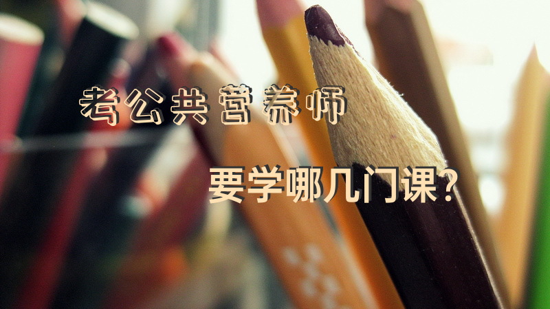 考公共营养师要学哪几门课？