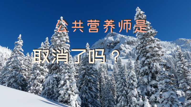 公共营养师是取消了吗？
