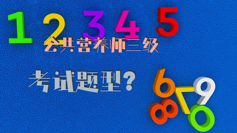公共营养师三级考试题型？