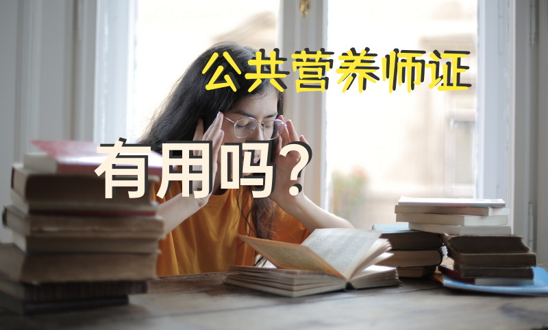 公共营养师证有用吗？