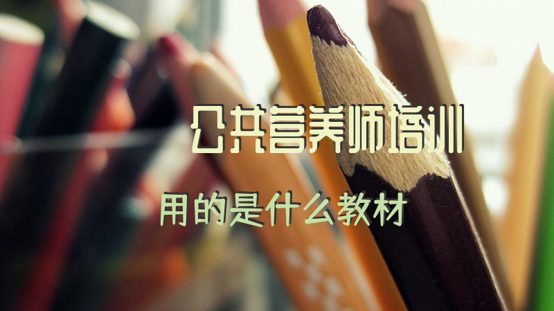 在武汉，想考个公共营养师