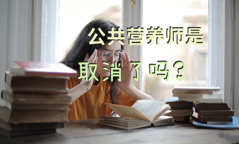 公共营养师是取消了吗？