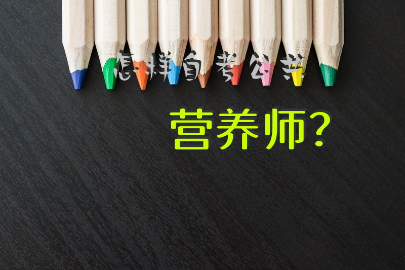 怎样自考公共营养师？