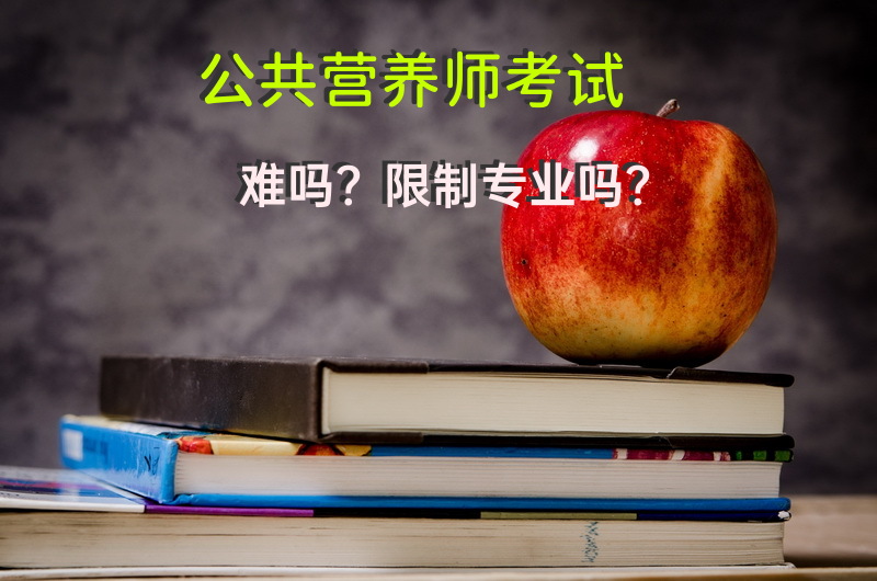 公共营养师考试难吗？限制专业吗？