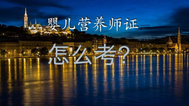婴儿营养师证怎么考？